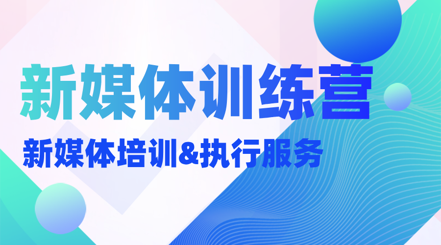 新媒体训练营