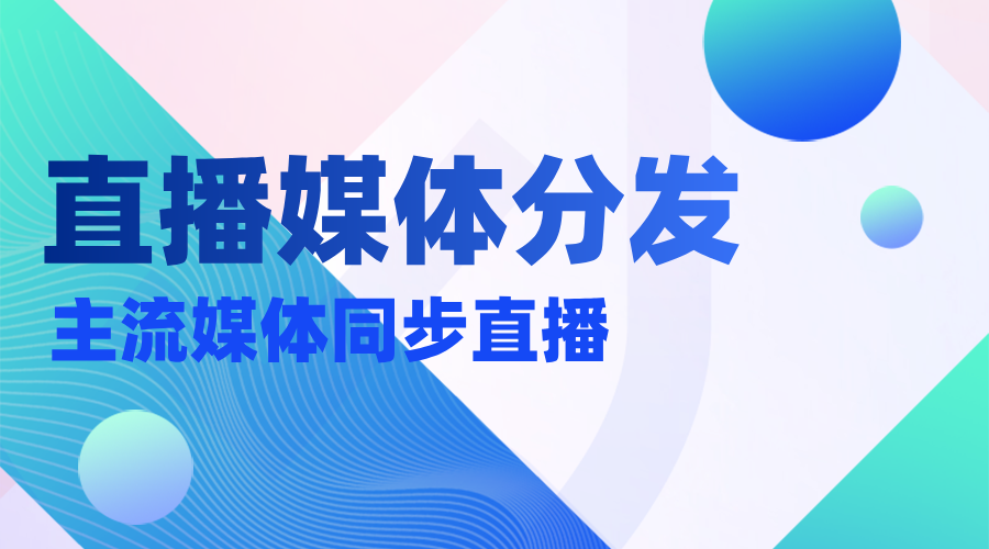 直播分发