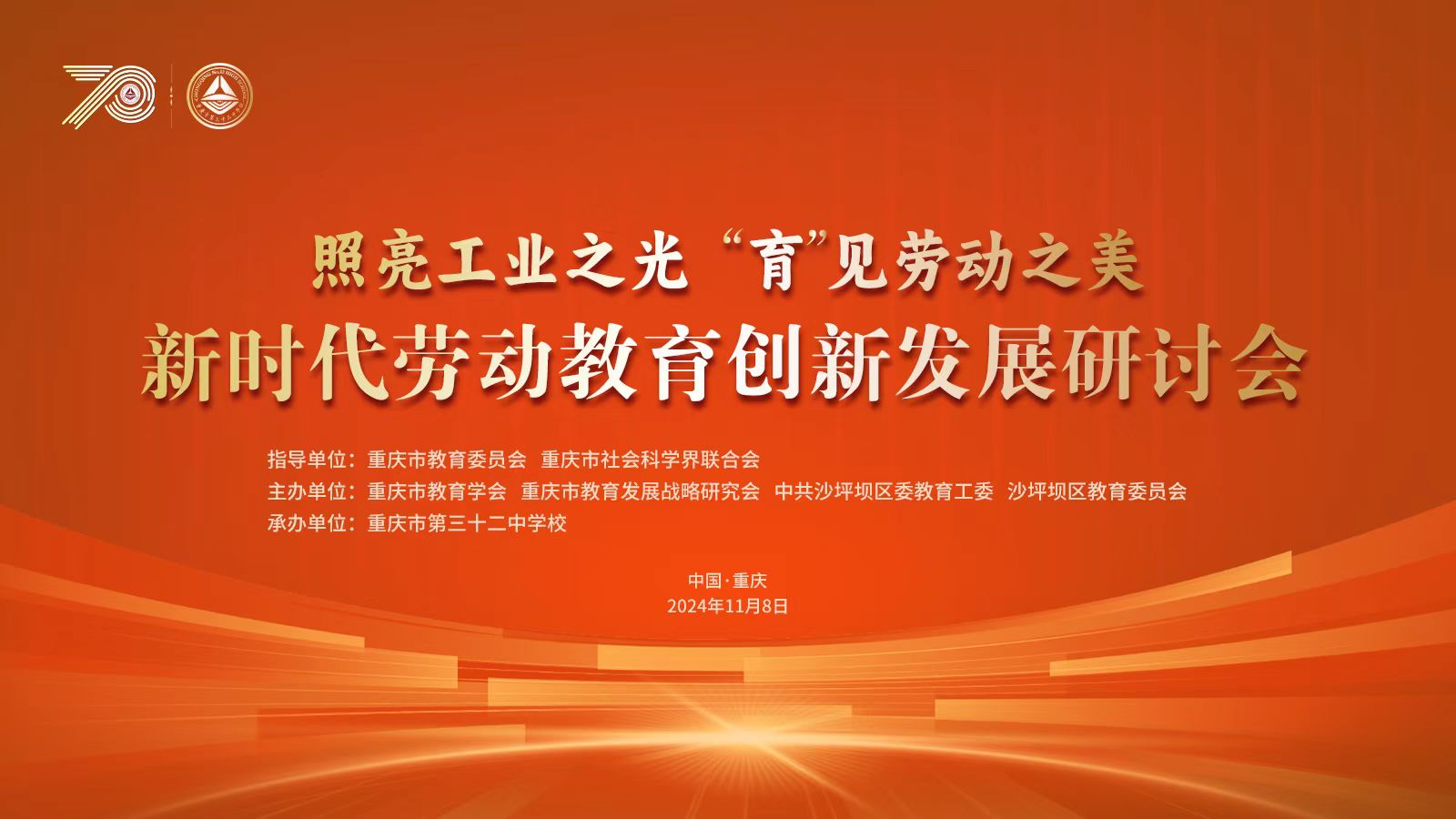 新时代劳动教育创新发展研讨会