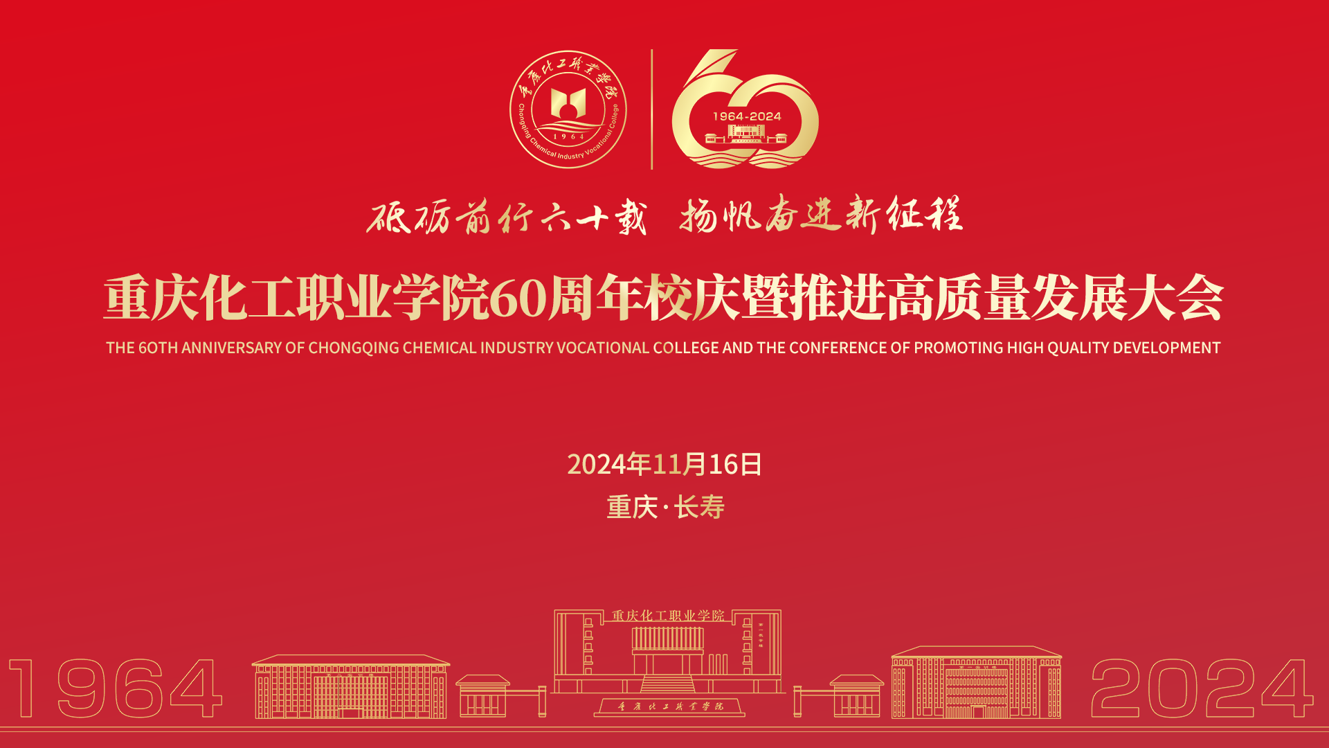 重庆化工职业学院60周年校庆