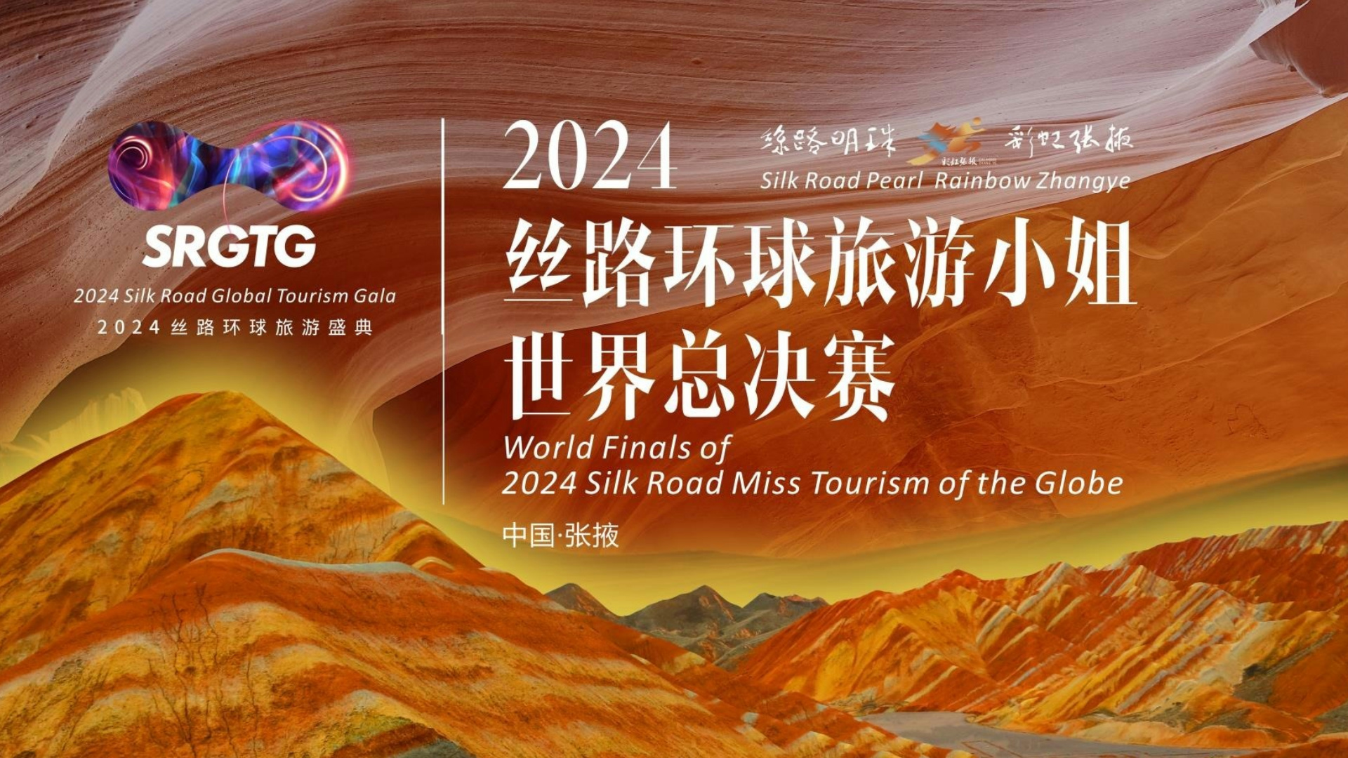 2024丝路环球旅游小姐世界总决赛