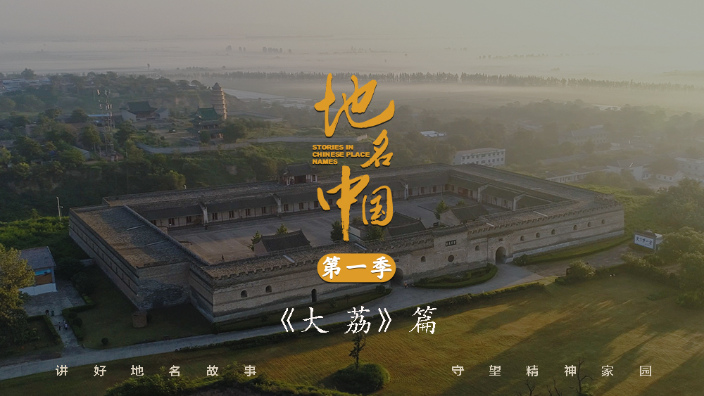 《地名中国》纪录片第一季《大荔》篇