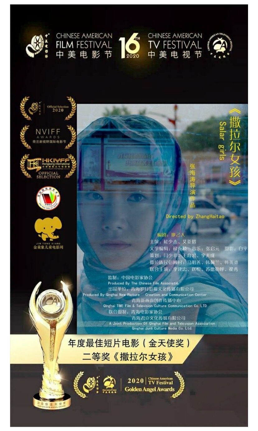 青海电影人的骄傲：影片《撒拉尔女孩》入围多项国际大奖