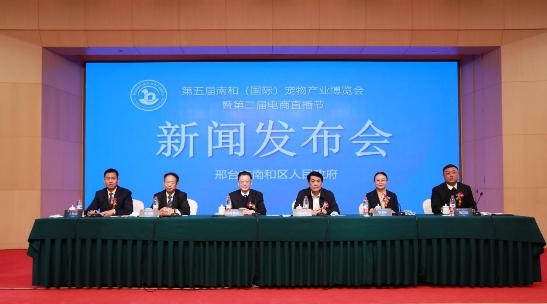 第五届南和（国际）宠物产业博览会新闻发布会在京举行