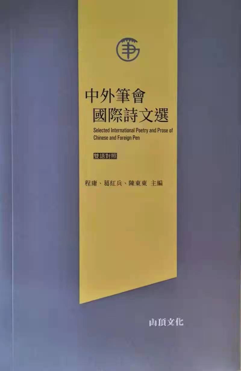 中国第一本中英双语诗文作品集《中外笔会国际诗文选》出版