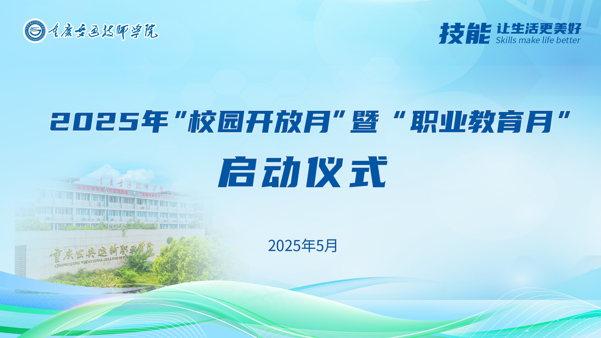直播 | 技能，让生活更美好