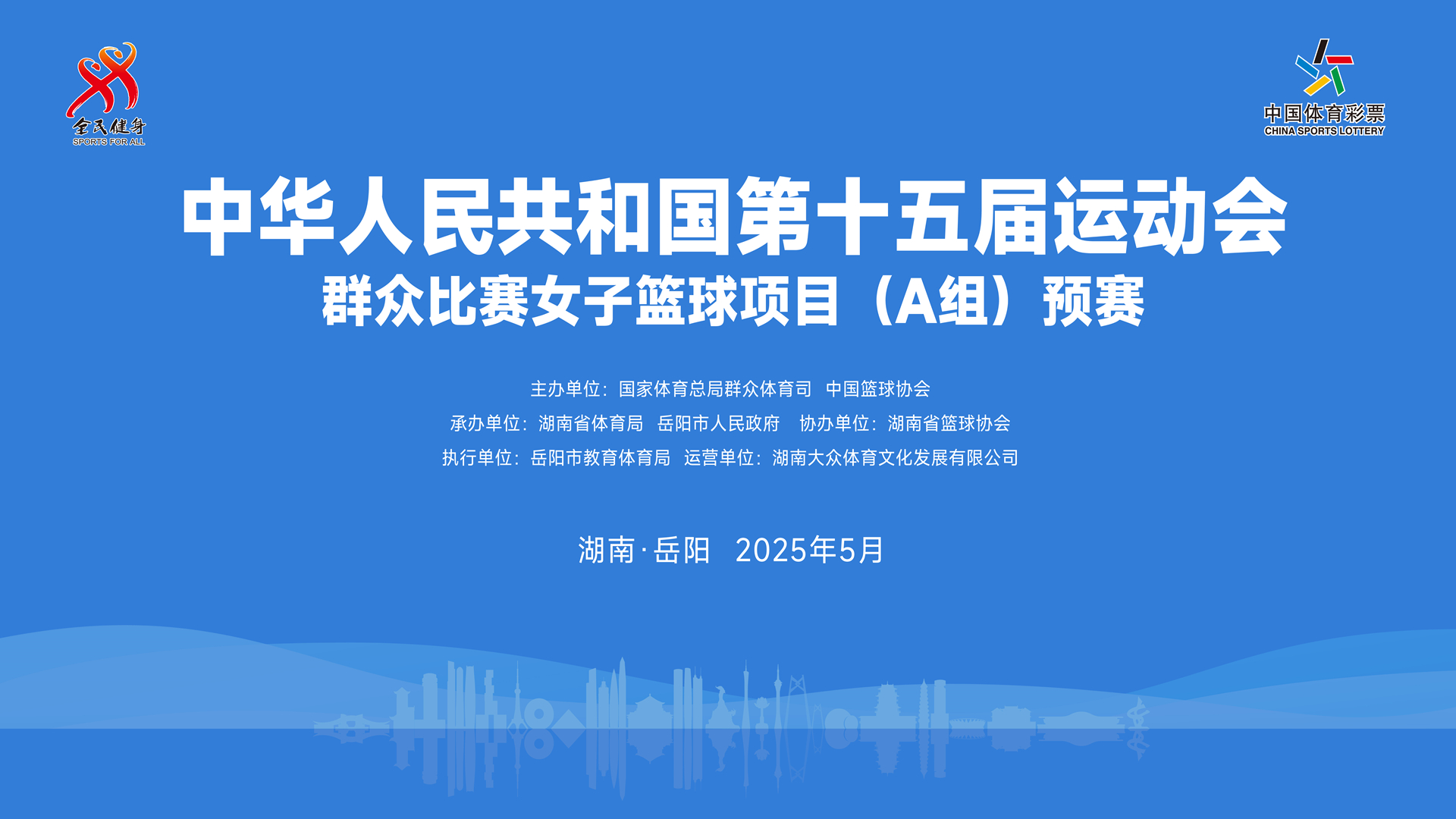 中华人民共和国第十届运动会群众比赛女子篮球项目A组预赛开幕式