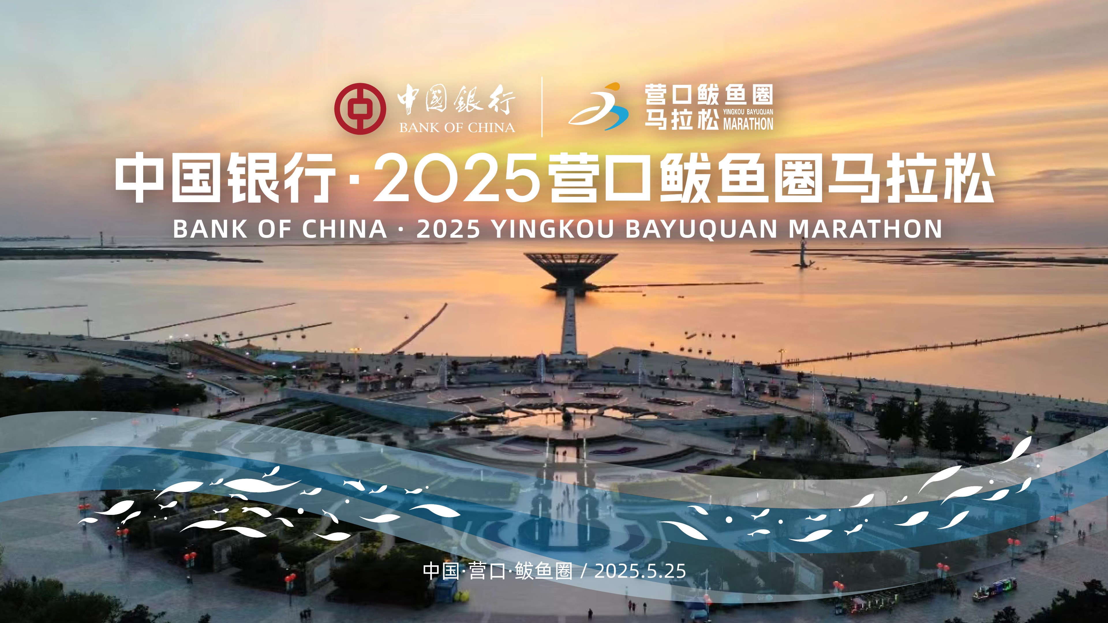 中国银行·2025营口鲅鱼圈马拉松