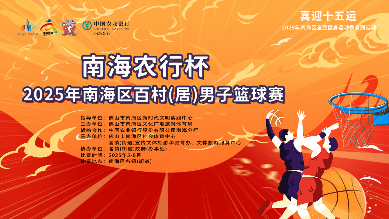 2025年南海百村篮球比赛开幕式