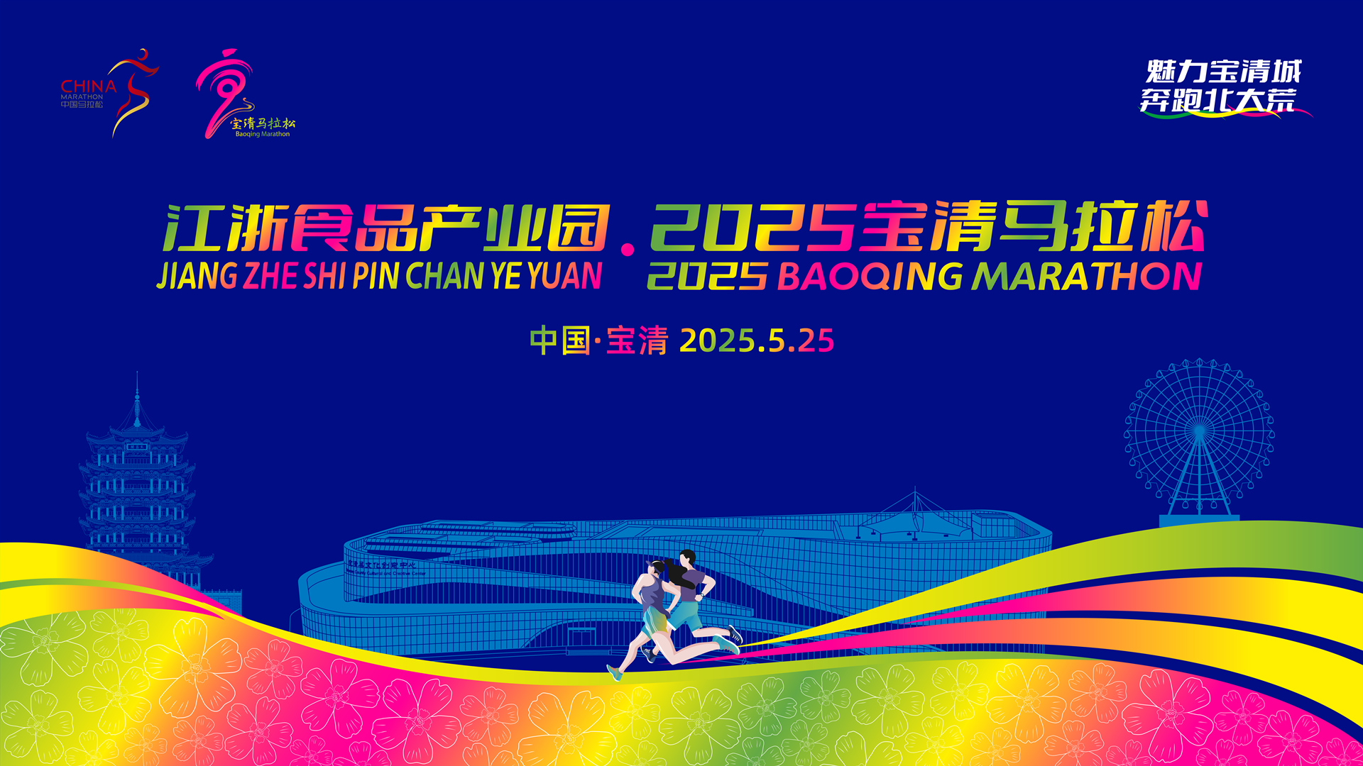 江浙食品产业园•2025宝清马拉松
