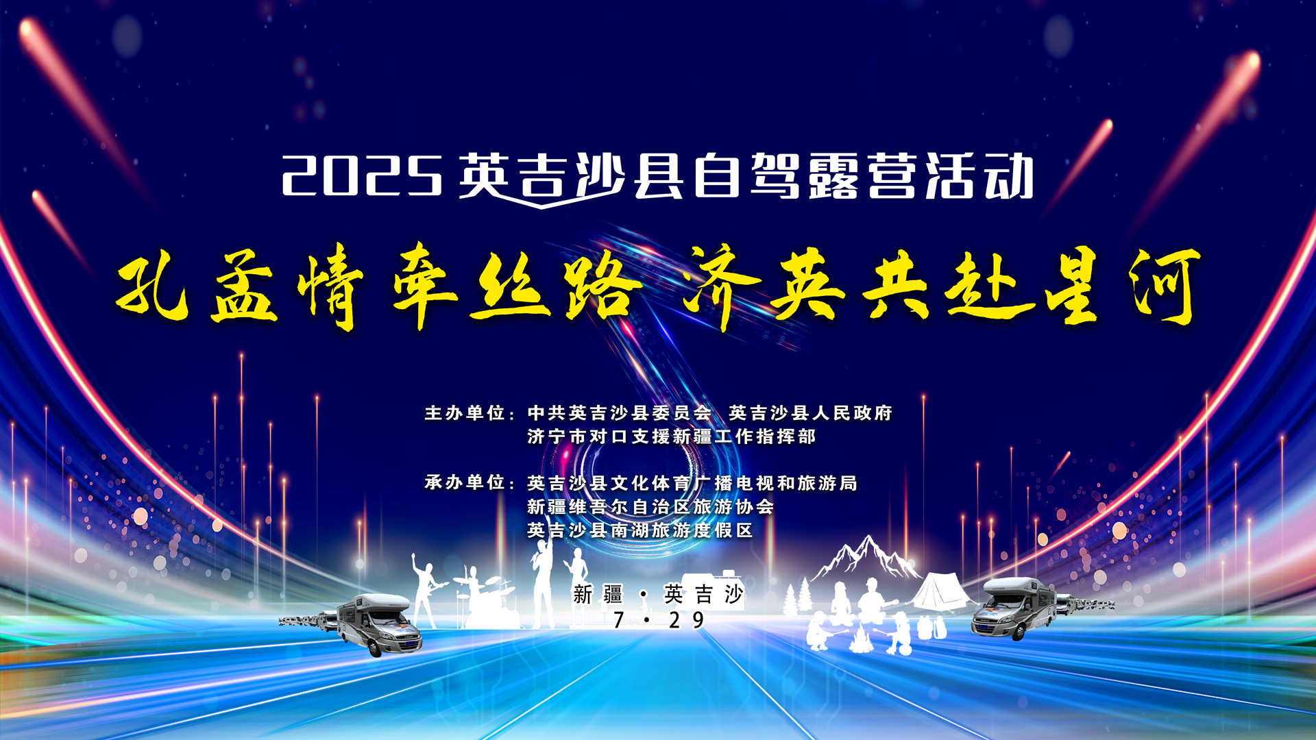 “孔孟情牵丝路 济英共赴星河” 2025英吉沙县自驾露营大会