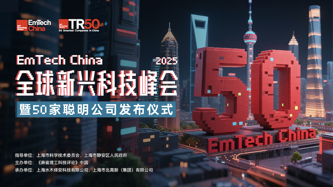 2025全球新兴科技峰会&TR50发布