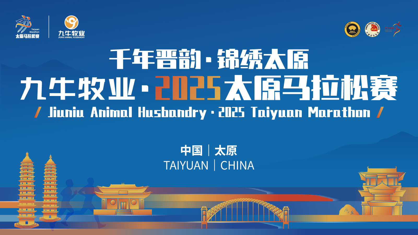 千年晋韵·锦绣太原 九牛牧业·2025太原马拉松赛
