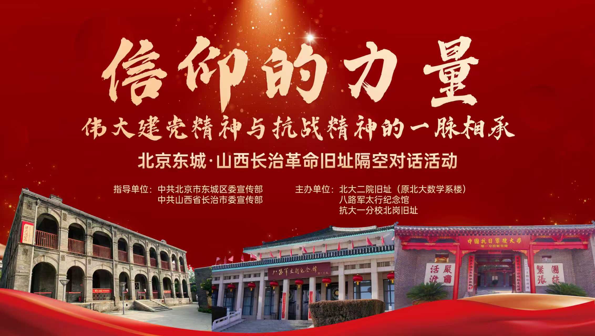 北京东城-山西长治革命旧址隔空对话活动
