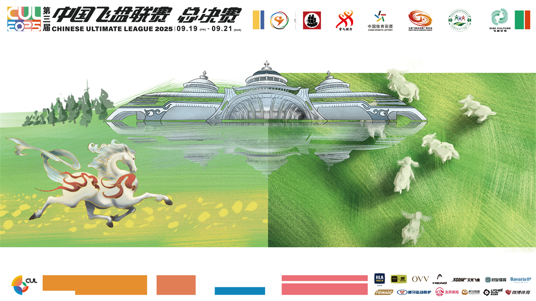 第三届中国飞盘联赛总决赛(20日）