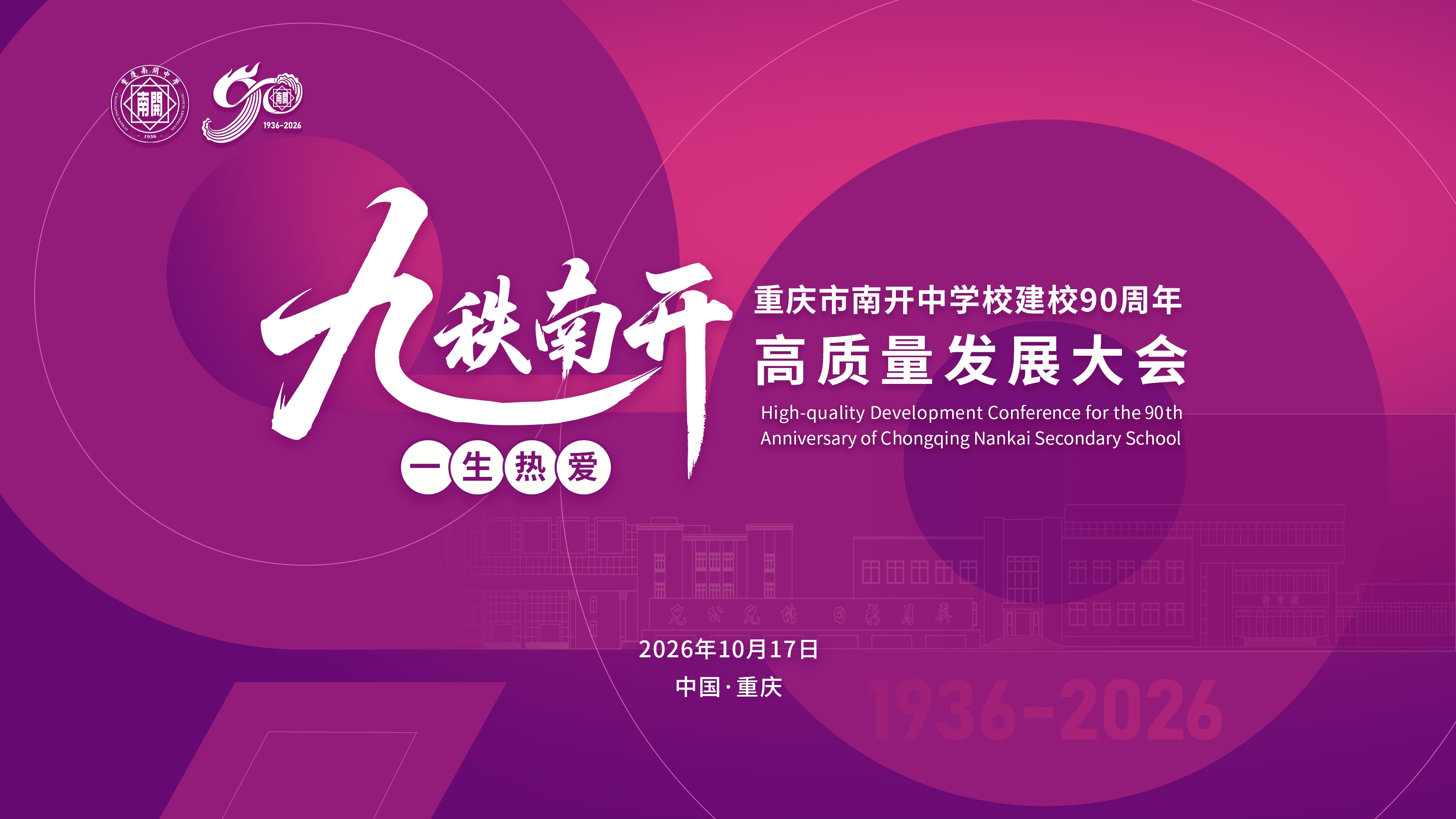 重庆市南开中学校建校90周年高质量发展大会