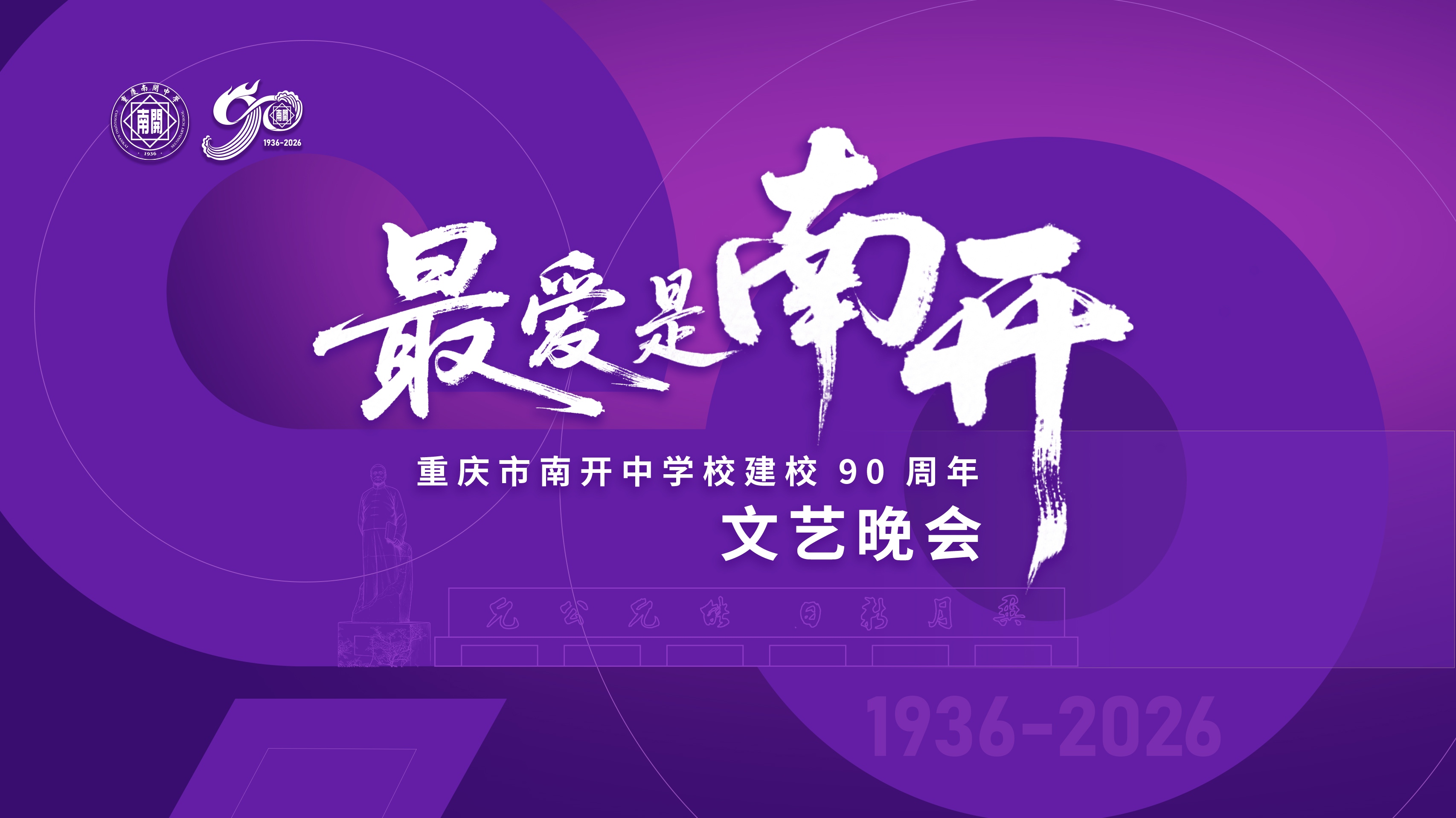 重庆市南开中学校建校90周年文艺晚会